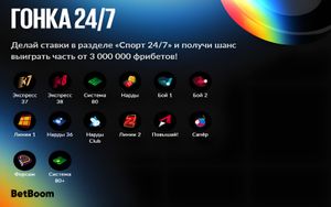 Гонка 24/7 на 3 млн фрибетов в BetBoom