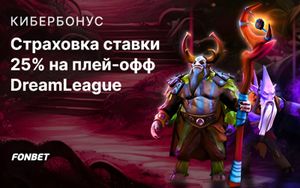 Страховка ставки 25% на плей-офф DreamLeague S26 в Fonbet