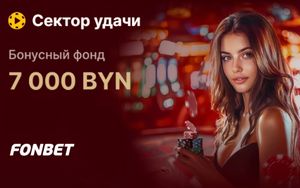 Розыгрыш 7000 BYN в турнире Сектор удачи в Фонбет