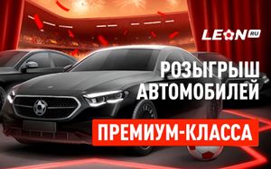 Супершанс в Леон: розыгрыш премиум-автомобилей за ставки на спорт