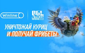Фрибеты Winline на 3000000 рублей в игре Chicken Strike