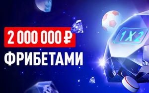 Розыгрыш 2 000 000 рублей в акции Бриллиантовый кэф в Леон