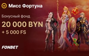 Турнир на 20 000 BYN + 5000 FS в Фонбет: Мисс Фортуна