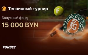 Призовой фонд 30 000 BYN фрибетами Фонбет за ставки на теннис