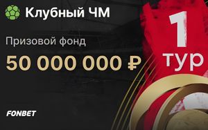 Розыгрыш 50 млн рублей в турнире ставок на Клубный чемпионат мира в Фонбет
