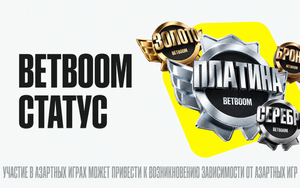 Программа лояльности BETBOOM - cashback до 20% деньгами