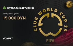 Розыгрыш 15000 BYN в турнире ставок на футбол в Фонбет