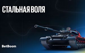Фрибеты Бетбум до 70000 рублей в акции Стальная воля