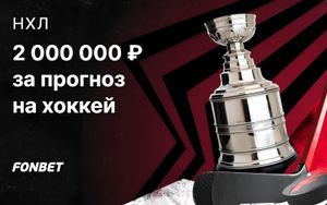Розыгрыш 2000000 рублей в турнире прогнозов на НХЛ в Фонбет