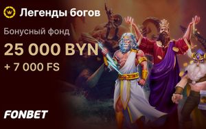 Бонусы Фонбет до 2000 рублей в турнире Легенды богов