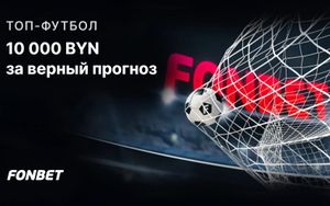 Розыгрыш 10 000 BYN за верный прогноз на топ-матчи в Фонбет