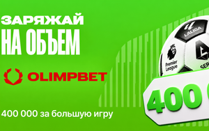 «Заряжай на объем» в Olimpbet: 400 000 сум за ставки на BIG5