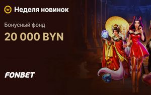 Розыгрыш 20 000 BYN в турнире Неделя новинок в Фонбет