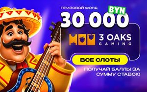 Розыгрыш 30000 BYN в слотах провайдера 3Oaks в Макслайн