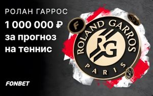 Розыгрыш 1000000 рублей фрибетами за прогноз на финал Ролан Гаррос в Фонбет