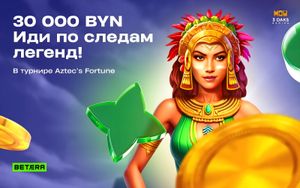 Бонусы Бетера до 6000 BYN в турнире Aztec’s Fortune