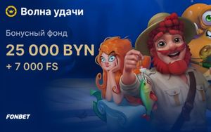 Розыгрыш 25000 BYN и 7000 FS в онлайн-казино Фонбет
