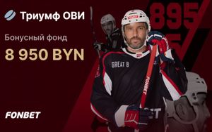 Фрибеты Фонбет до 895 рублей в честь рекорда Овечкина в НХЛ
