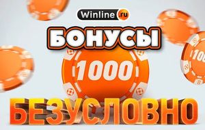 1000 рублей от букмекерской конторы «Винлайн»
