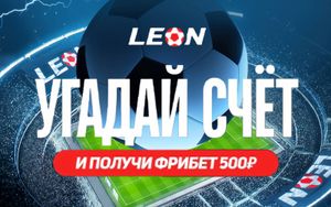 Фрибет Леон 500 рублей за прогноз на матч Реал — Арсенал