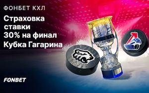Фрибет Фонбет до 200 BYN: страховка ставки 30% на финал Кубка Гагарина