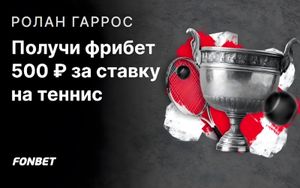 Фрибет 500 рублей за ставку на теннис в Фонбет