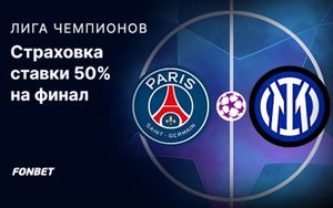 Страховка ставки 50% до 200 BYN на финал ЛЧ в Фонбет