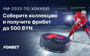 Фрибеты Фонбет до 500 BYN за сбор коллекции карточек к ЧМ-2025 по хоккею
