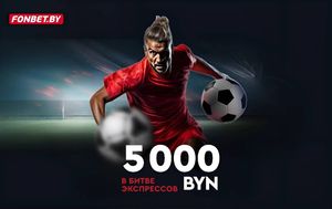 Битва экспрессов в БК Фонбет: розыгрыш 5000 BYN за ставки на футбол