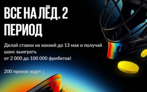 Фрибеты Бетбум до 100 000 рублей за ставки на хоккей