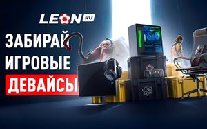 Киберлето в Леон: розыгрыш игровых дивайсов за ставки на киберспорт