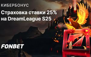 Страховка ставки 25% на плей-офф DreamLeague Season 25 в Фонбет