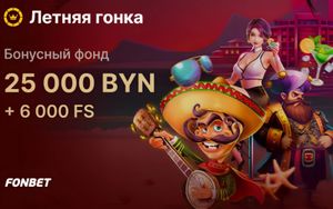 Летняя гонка в Фонбет на 25000 BYN и 6000FS