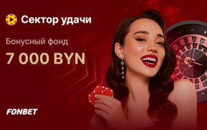 Бонусы Фонбет до 1500 рублей в турнире Сектор удачи