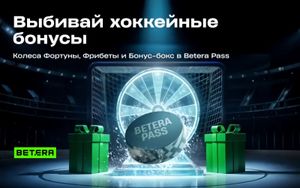 Награды за ставки на хоккей в Betera Pass: фрибеты и бонусные мини-игры с 17 по 20 мая