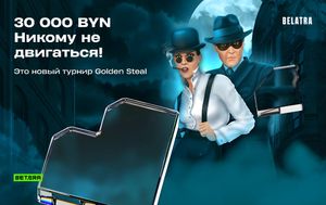 Розыгрыш 30000 BYN в турнире ставок Belatra