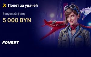 Розыгрыш 5000 BYN в турнире Полет за удачей в Фонбет