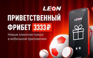 Фрибет Леон 3333 рубля: бонус за депозит от 1000 рублей