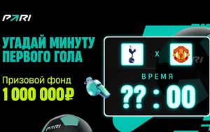 Розыгрыш 1 000 000 фрибетов Пари за прогноз на минуту первого гола в финале ЛЕ Тоттенхэм — МЮ