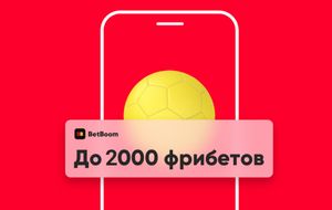 Два фрибета по 1000 рублей от «Бет Бум»