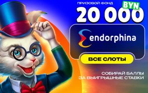 Бонусы Макслайн до 2500 BYN за ставки на слоты Endorphina