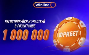 Фрибеты Винлайн 1000000 рублей: бонус за регистрацию и депозит