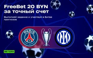 Битва прогнозов Betera: фрибет 20 BYN за прогноз на точный счет финала Лиги чемпионов