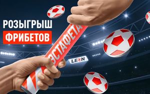 Фрибеты Леон до 10 000 рублей в акции Эстафета дня
