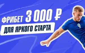 Фрибет Зенит 3000 рублей за регистрацию, депозит и ставки
