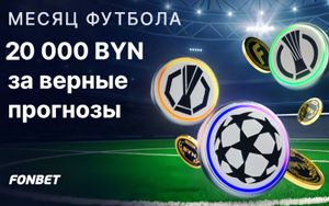 Фрибеты Фонбет до 3600 BYN за верные прогнозы на полуфиналы еврокубков
