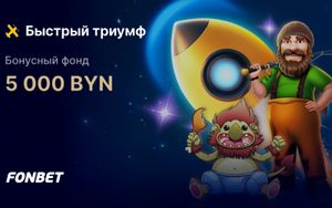 Бонусы Фонбет до 1000 BYN в турнире Быстрый триумф