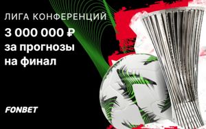3 000 000 фрибетов Фонбет за прогнозы на финал Лиги конференций