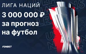 Конкурс прогнозов на 3000000 рублей в Фонбет на точный счет и статистику матчей Лиги наций