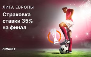 Страховка ставки Фонбет 35% при проигрыше пари на финал Лиги Европы